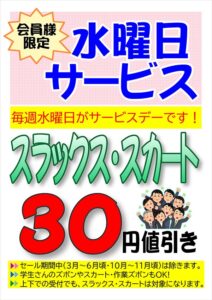 水曜日サービス
