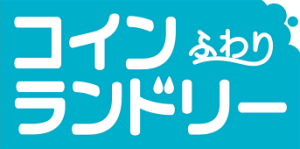 コインランドリーふわり