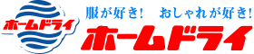 ホームドライ