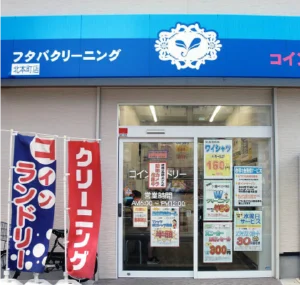 フタバクリーニング