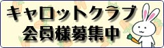 キャロットクラブ 会員様募集中