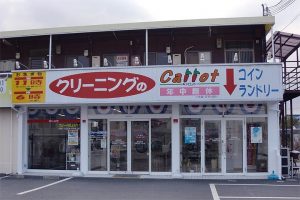 クリーニングのキャロット 太田キャロット