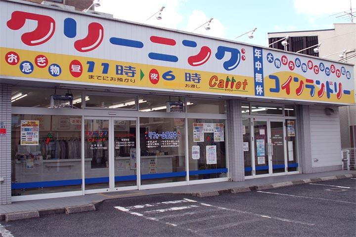 クリーニングのキャロット 太平寺キャロット