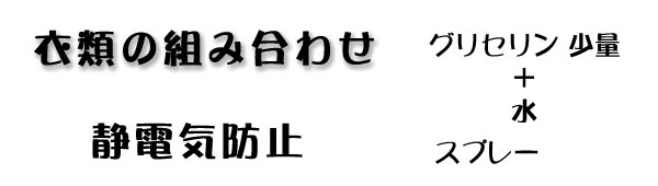 衣類の組み合わせ 静電気防止［豆知識］（タイトル）