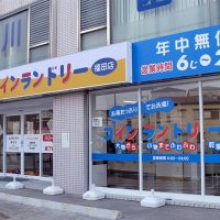 コインランドリー 福田店