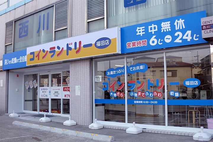 コインランドリー 福田店