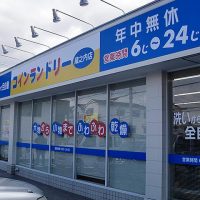 コインランドリー 蔵之内店