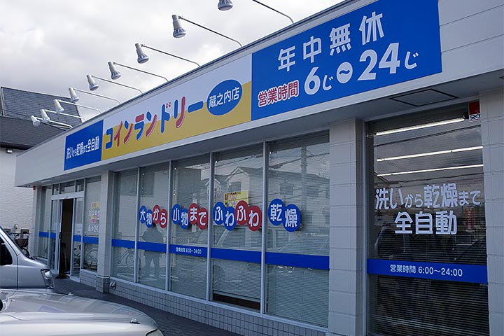 コインランドリー 蔵之内店