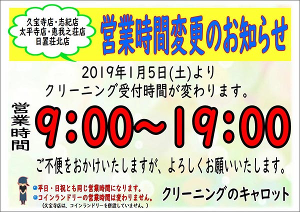 クリーニングのキャロット 営業時間変更のお知らせ（久宝寺店・志紀店・太平寺店・恵我之荘店・日置荘北店）