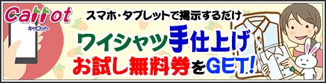 クリーニングのキャロット ホームページ限定 『ワイシャツ手仕上げ お試し無料券』ご提供（2019年02月01日（金） ～ 2019年03月15日（金））