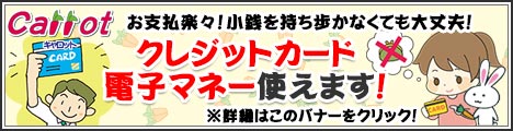 クリーニングのキャロット クレジットカード・電子マネー使えます！キャッシュレス決済のお知らせ