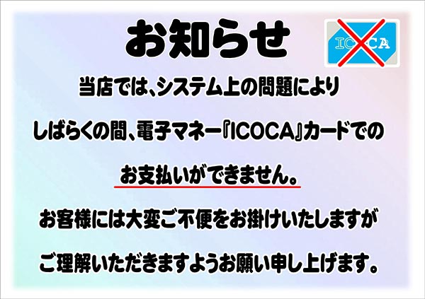 クリーニングのキャロット システム上の問題により『ICOCA』カードでのお支払いはできません。