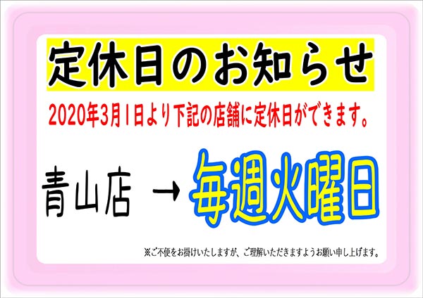 クリーニングのキャロット 青山店 定休日のお知らせ