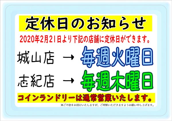 クリーニングのキャロット 城山店・志紀店 定休日のお知らせ