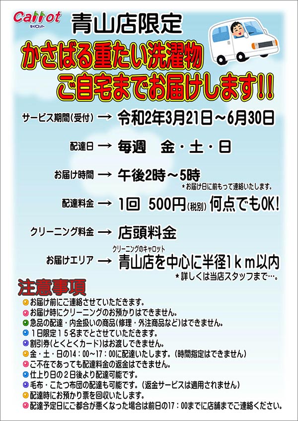 クリーニングのキャロット 青山店限定 宅配サービス！［サービス期間：令和2年3月21日 ～ 6月30日］