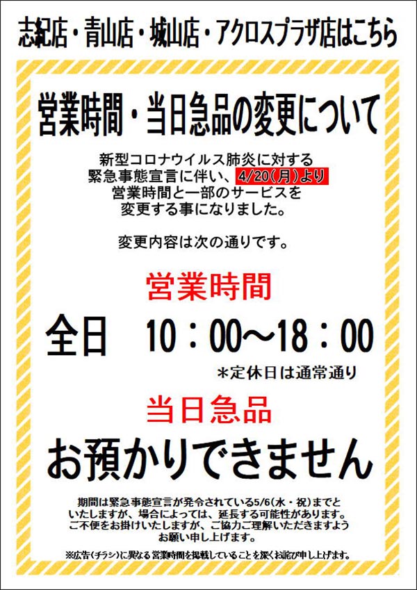 営業時間・当日急品の変更について（志紀店・青山店・城山店・アクロスプラザ店のお客様）