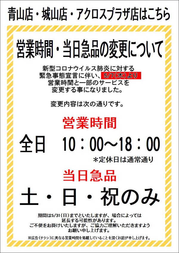 営業時間・当日急品の変更について（青山店・城山店・アクロスプラザ店のお客様）