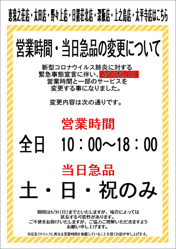 営業時間・当日急品の変更について（恵我之荘店・太田店・野々上店・日置荘北店・深阪店・上之島店・太平寺店のお客様）