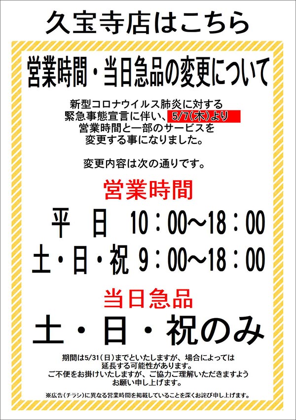 営業時間・当日急品の変更について（久宝寺店のお客様）