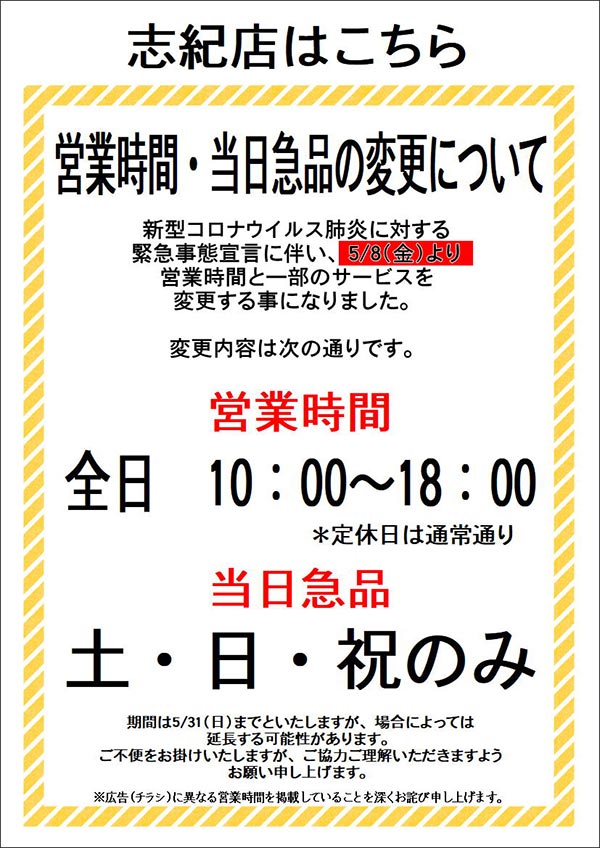 営業時間・当日急品の変更について（志紀店のお客様）