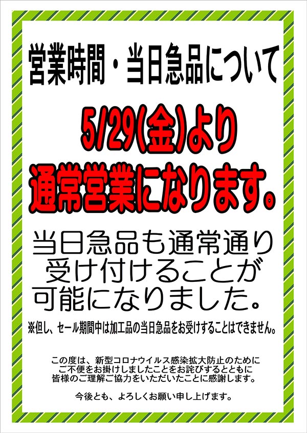 営業時間・当日急品について