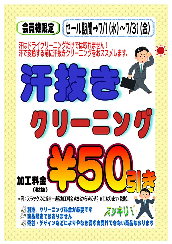 会員様限定 『汗ぬきクリーニング』セール キャンペーン・セール クリーニングのキャロット