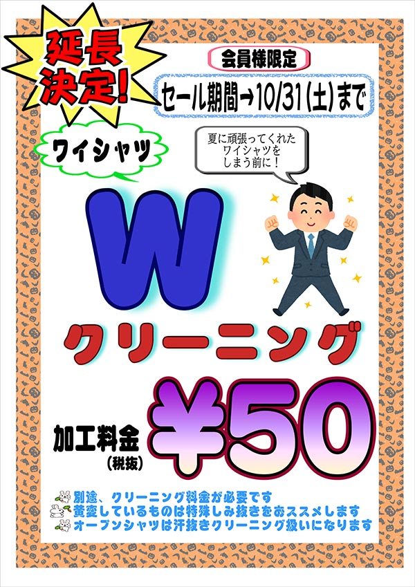 会員様限定 ワイシャツWクリーニングセール（青山店・城山店・アクロスプラザ店以外のお客様） キャンペーン・セール