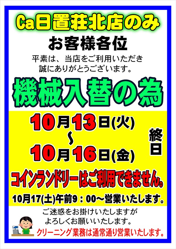 日置荘北店 コインランドリー 休止のお知らせ［ 2020年10月13日（火）～ 2020年10月16日（金）終日 / 2020年10月17日（土）午前9時から営業再開 ］