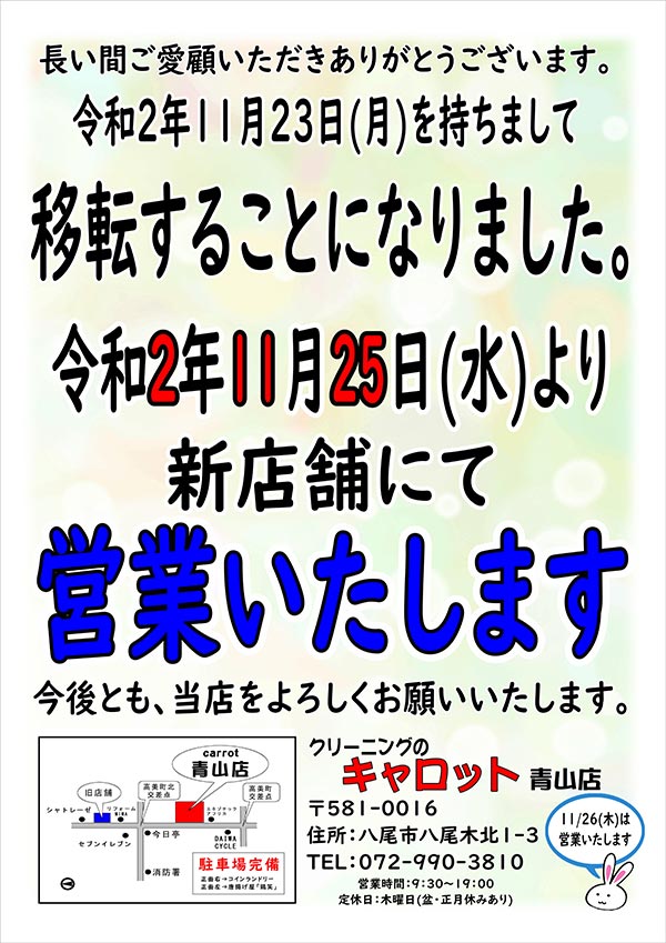 クリーニングのキャロット 青山店 店舗移転のお知らせ