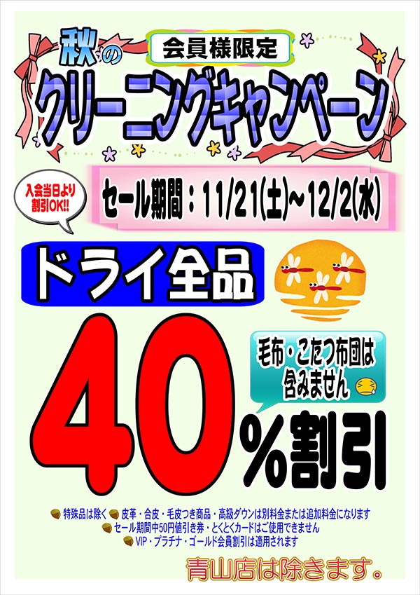 会員様限定 秋のクリーニングキャンペーン キャンペーン・セール クリーニングのキャロット