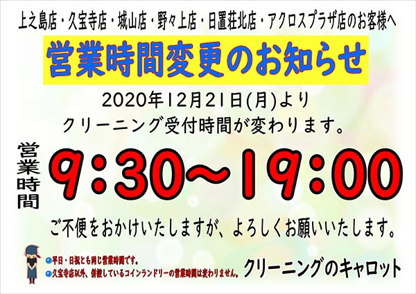 クリーニングのキャロット 上之島店、久宝寺店、城山店、野々上店、日置荘北店、アクロスプラザ店 営業時間変更のお知らせ