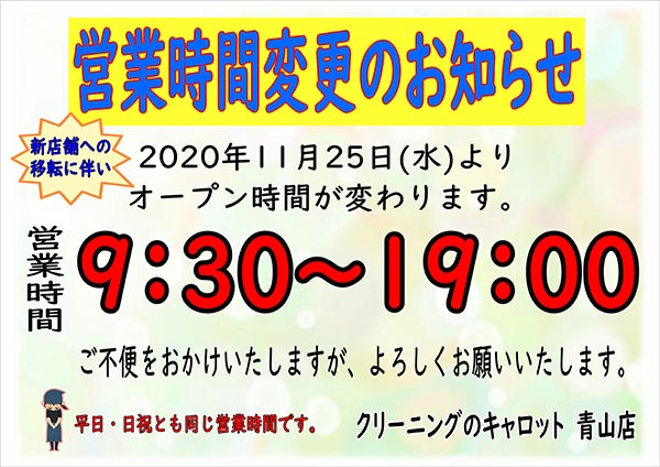 クリーニングのキャロット 青山店 営業時間変更のお知らせ