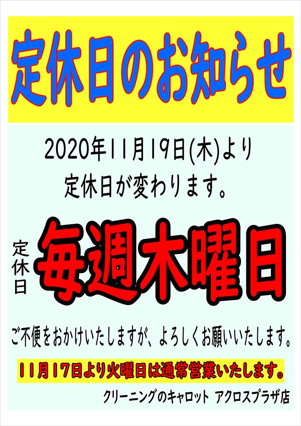 クリーニングのキャロット アクロスプラザ店 定休日変更のお知らせ