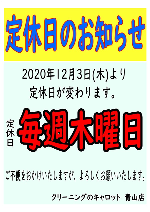 クリーニングのキャロット 青山店 定休日変更のお知らせ