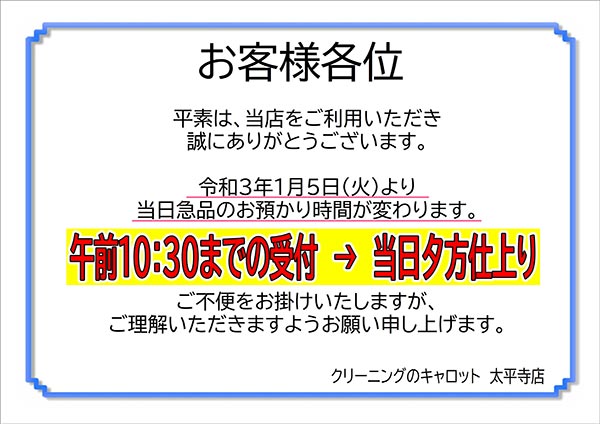 当日急品お預かり時間の変更について（太平寺店のお客様）