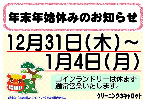 クリーニングのキャロット（城山店以外の店舗）年末年始休みのお知らせ［令和2年12月31日（木）～ 令和3年1月4日（月）］