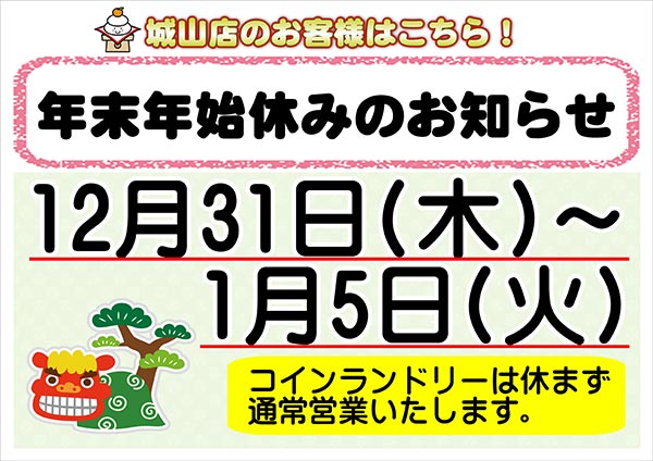 クリーニングのキャロット（城山店）年末年始休みのお知らせ［令和2年12月31日（木）～ 令和3年1月5日（火）］