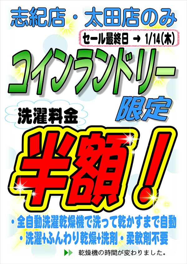 クリーニングのキャロット 志紀店・太田店 コインランドリー限定 洗濯料金半額セール セール最終日決定！ [セール最終日 2021年1月14日（木）]