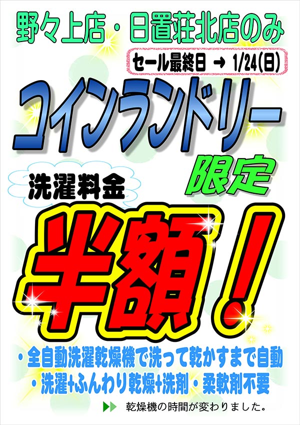 クリーニングのキャロット 野々上店・日置荘北店 コインランドリー限定 洗濯料金半額セール セール最終日決定！ [セール最終日 2021年1月24日（日）]