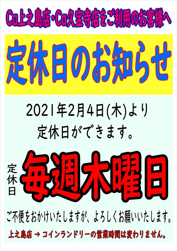 クリーニングのキャロット 上之島店・久宝寺店 定休日のお知らせ