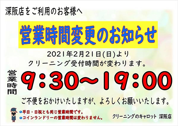 クリーニングのキャロット 深阪店 営業時間変更のお知らせ