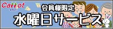 会員様限定 水曜日サービス［2021年6月2日（水） ～ ］