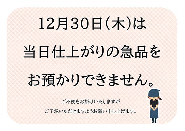 クリーニングのキャロット 12月30日（木）の「当日急品」の受付けについて