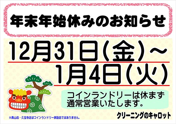 クリーニングのキャロット 年末年始休みのお知らせ［令和3年12月31日（金）～ 令和4年1月4日（火）］