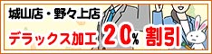 クリーニングのキャロット 会員様限定 『デラックス加工』［2022年2月2日（水） ～ 2022年3月16日（水）］（城山店・野々上店をご利用のお客様）