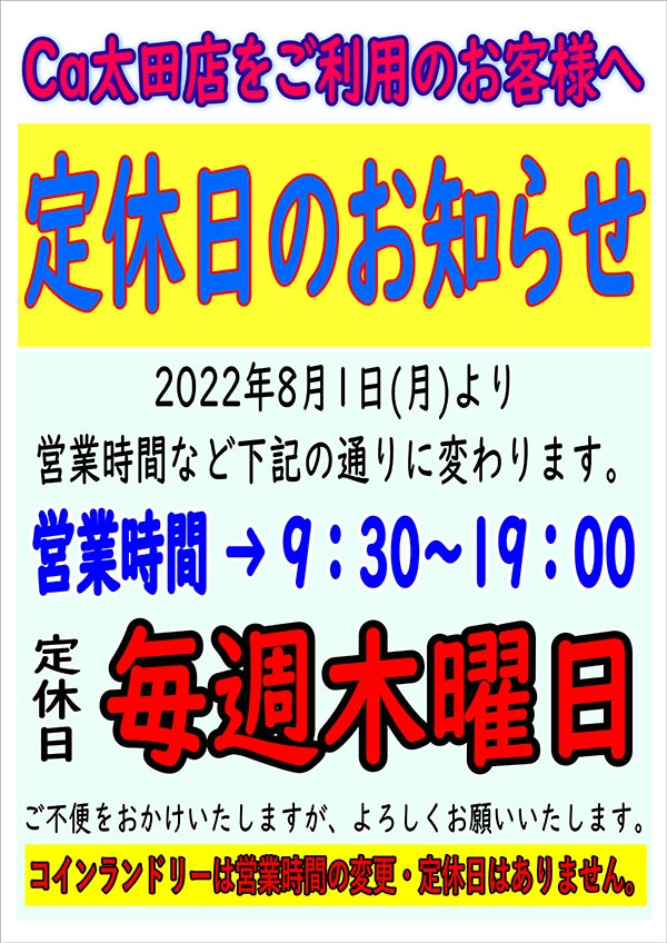 クリーニングのキャロット 太田店 営業時間変更と定休日のお知らせ