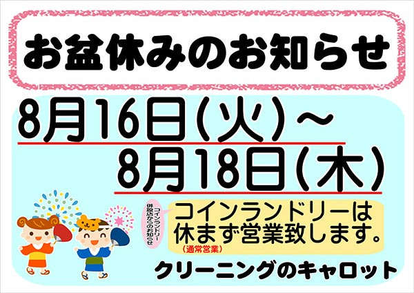 クリーニングのキャロット お盆休みのお知らせ［2022年8月16日（火）～ 2022年8月18日（木）］