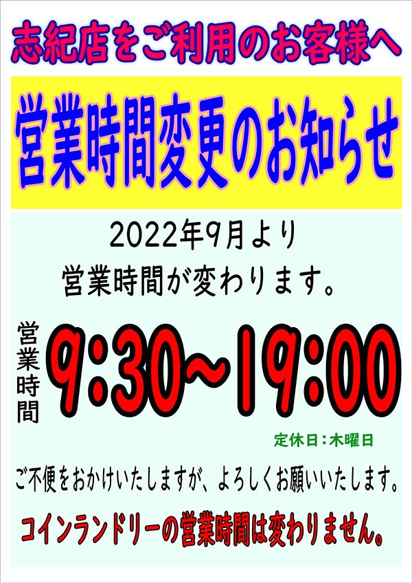 クリーニングのキャロット 志紀店 営業時間変更のお知らせ