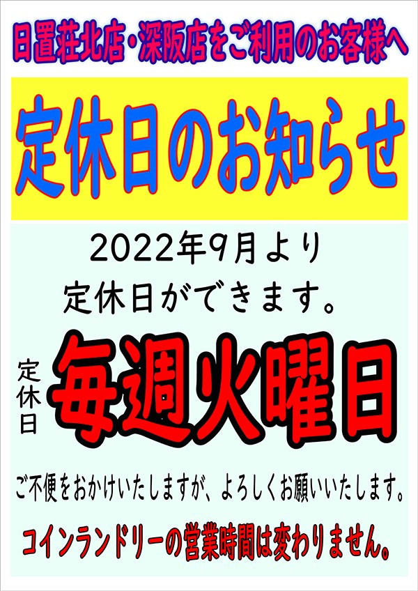 クリーニングのキャロット 日置荘北店・深阪店 定休日のお知らせ