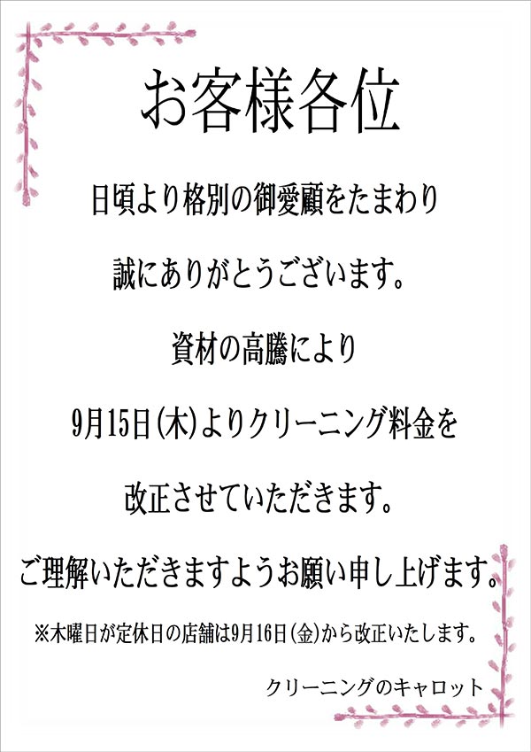 クリーニングのキャロット クリーニング料金改定のお知らせ